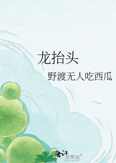 龍抬頭