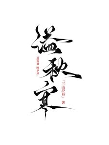 溢秋寒
