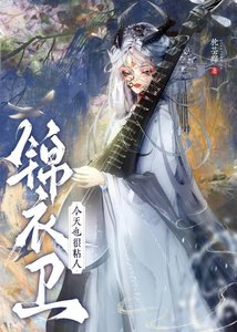 錦衣衛今天也很黏人