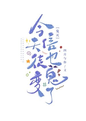 (鬼滅同人)今天信徒也煞鬼了