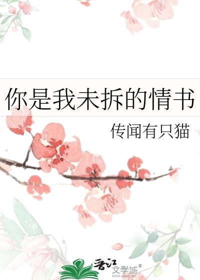 《你是我未拆的情書》