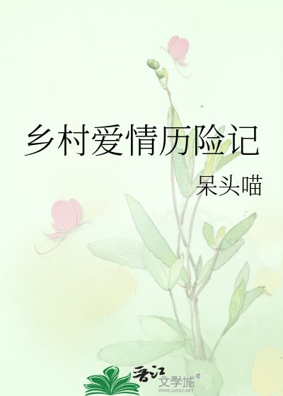 乡村爱情历险记