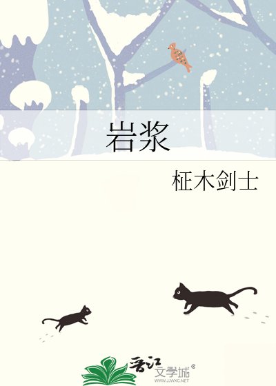 《岩浆》