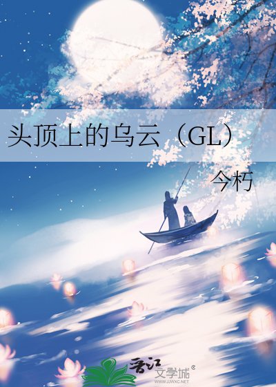 《頭頂上的烏雲(GL)》