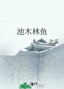 池木林鱼