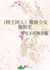 (网王同人)傲娇少女推倒史