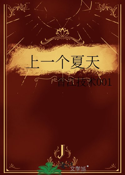 《上一个夏天》