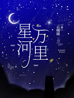 星河万里