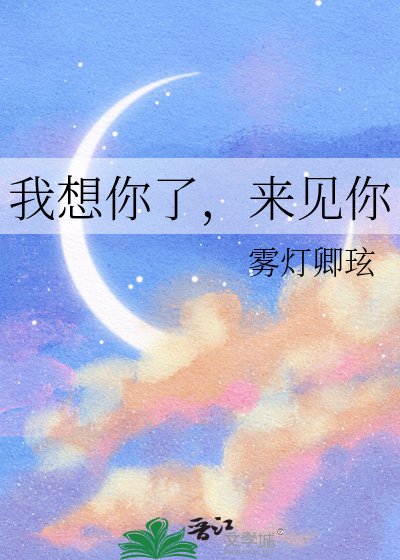 我想你了,来见你