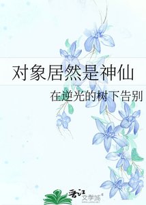 对象居然是神仙