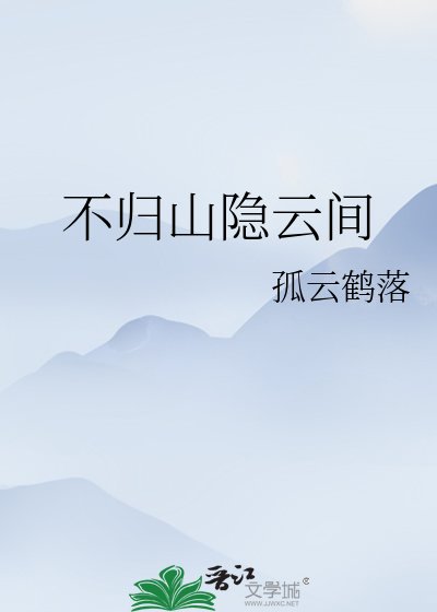不歸山隱雲間