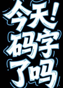 写文干货