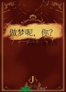 做夢呢,你?