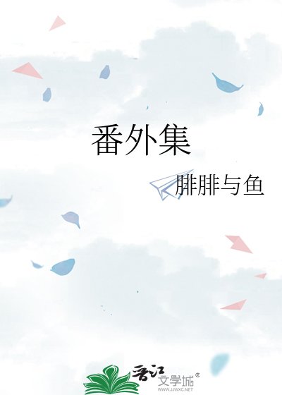 番外集