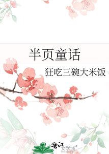 《半页童话》