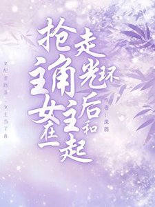 搶走主角光環後和女主在一起