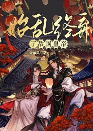 始乱终弃了敌国皇帝