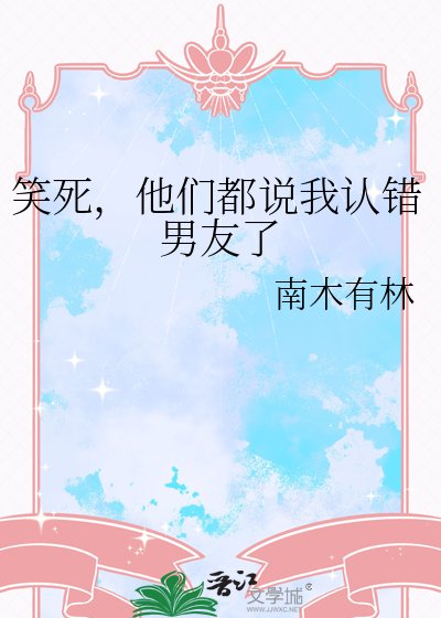 笑死,他们都说我认错男友了