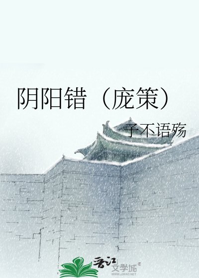捞陽錯(龐策)