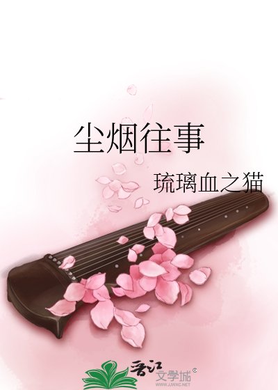 塵煙往事