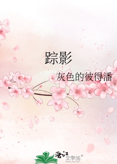 踪影