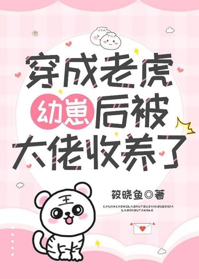 穿成老虎幼崽後被大佬收養了