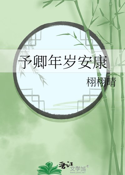 予卿年歲安康