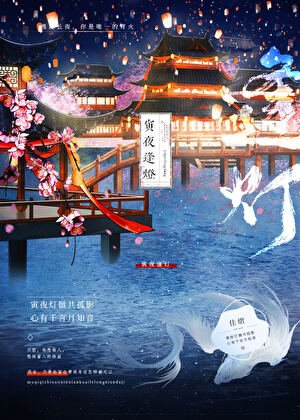 寅夜逢灯