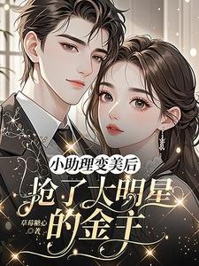 小助理变美后,抢了大明星的金主