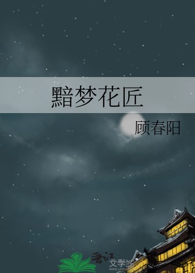 黯梦花匠