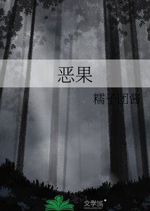 《恶果》
