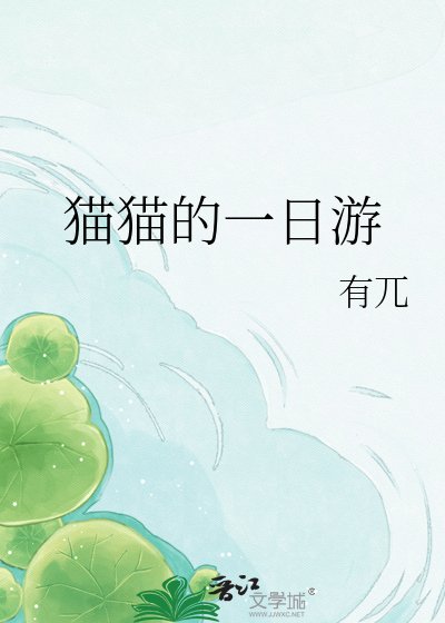 猫猫的一捧游