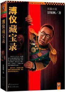 溥仪藏颖录