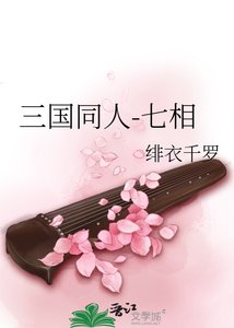 三国同人-七相