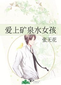 《愛上礦泉水女孩》