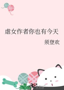 虐女作者你也有今天