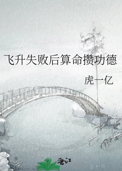 飞升失败后算命攒功德