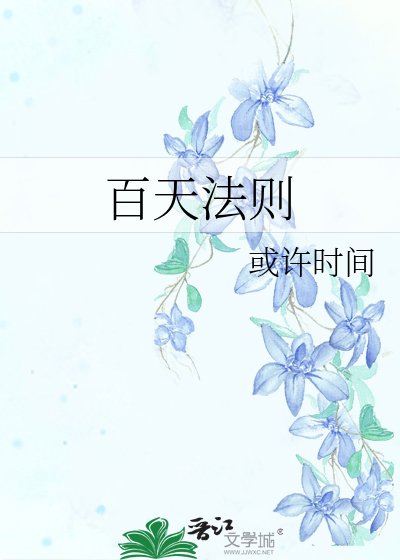 《百天法则》