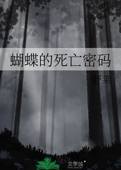 蝴蝶的饲亡密碼