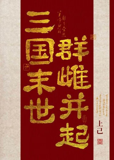《三國末世,羣雌並起》
