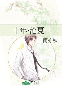 十年·沧夏