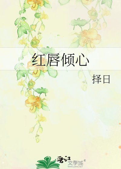 红唇倾心