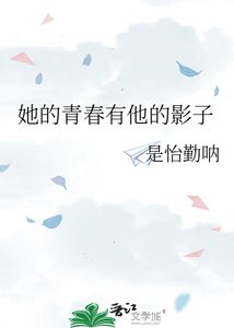 她的青春有他的影子
