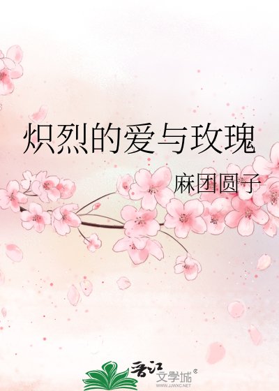 炽烈的爱与玫瑰