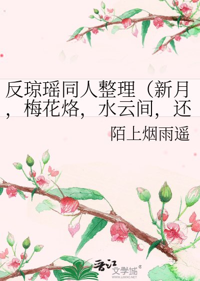 反琼瑶同人整理(新月,梅花烙,水云间,还珠)