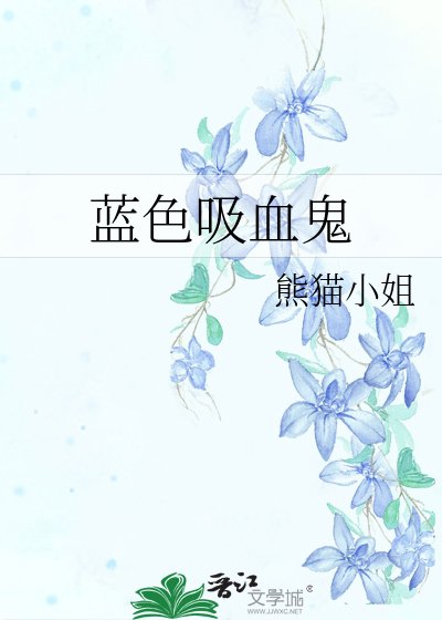《藍色吸血鬼》