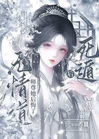 死遁后,无情道师尊她后悔了