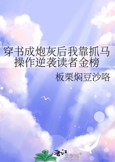 穿書成炮灰後我靠抓馬操作逆襲讀者金榜