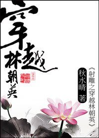 射鵰之穿越林朝英