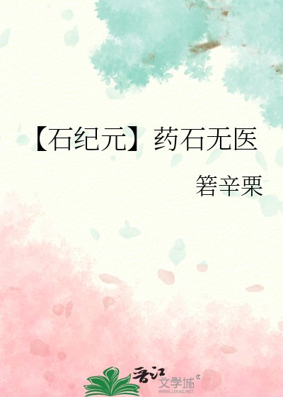 【石纪元】药石无医